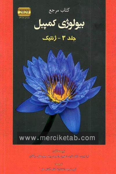 کتاب بیولوژی کمپبل جلد 3 ژنتیک انتشارات آفتاب هنر